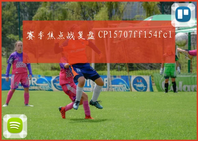 赛季焦点战复盘 CP15707ff154fc1