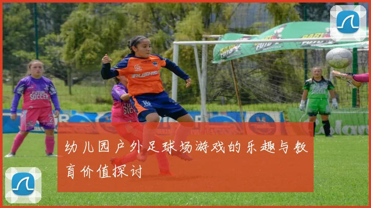 幼儿园户外足球场游戏的乐趣与教育价值探讨