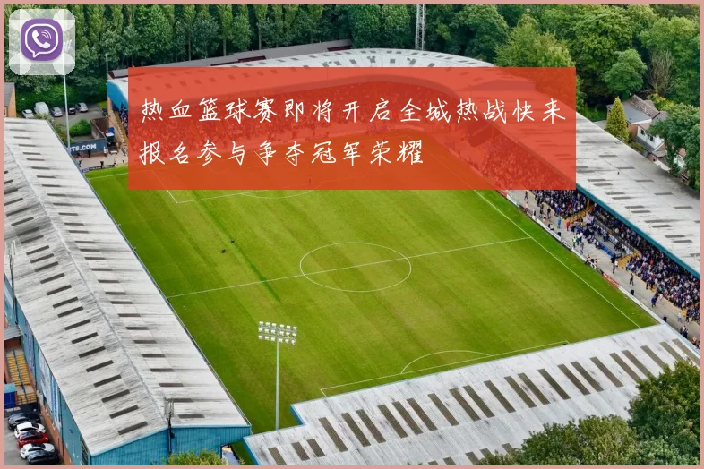 热血篮球赛即将开启全城热战快来报名参与争夺冠军荣耀