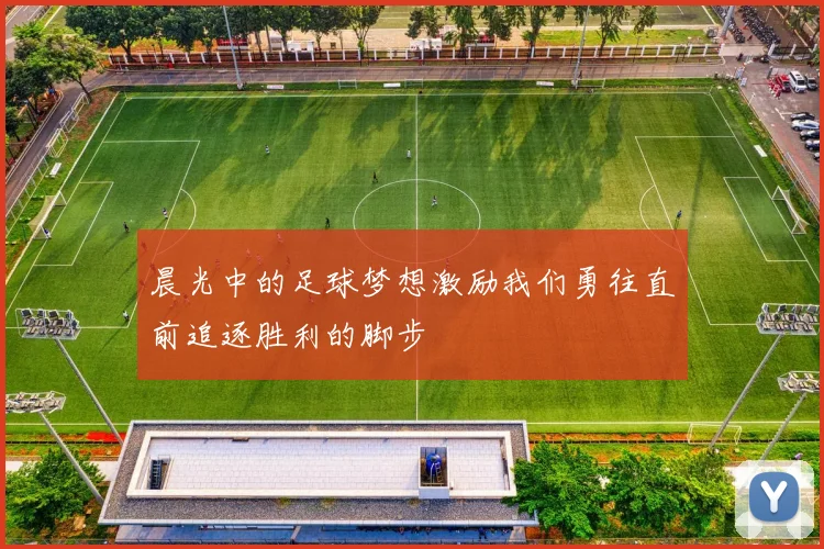 晨光中的足球梦想激励我们勇往直前追逐胜利的脚步