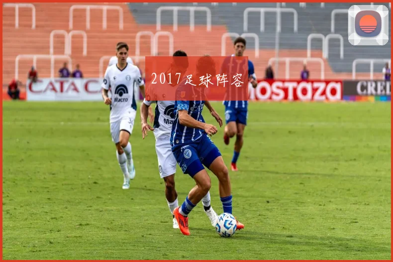 2017足球阵容