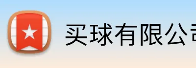 买球有限公司 logo